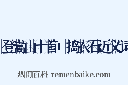 登嵩山十首+捣衣石近义词是什么意思的图片